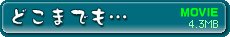 ムービー「どこまでも…」を見る 4.3MB