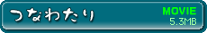 ムービー「つなわたり」を見る 5.3MB