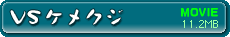 ムービー「VSケメクジ」を見る 11.2MB