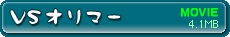 ムービー「VSオリマー」を見る 4.1MB