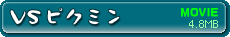 ムービー「VSピクミン」を見る 4.8MB