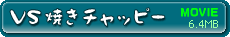 ムービー「VS焼きチャッピー」を見る 6.4MB
