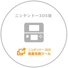 ニンテンドー3DS版『ニンテンドー3DS画像投稿ツール』