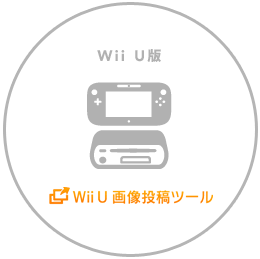 Wii U版『Wii U画像投稿ツール』