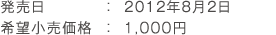 発売日：2012年8月2日（予定） / 希望小売価格：1,000円