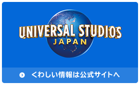 UNIVERSAL STUDIOS JAPAN くわしい情報は公式サイトへ
