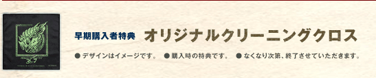 早期購入者特典「オリジナルクリーニングクロス」●デザインはイメージです。●購入時の特典です。●なくなり次第、終了させていただきます。
