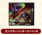 ニンテンドー3DS|モンスターハンター3(トライ)G はじめてハンター