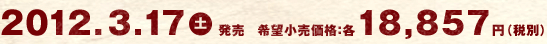 2012.3.17（土）発売   希望小売価格：各18,857円（税別）