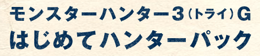モンスターハンター3（トライ）G はじめてハンターパック