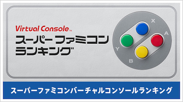 スーパーファミコン バーチャルコンソールランキング ゲームソフト 任天堂