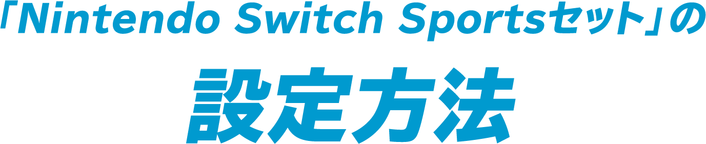 「Nintendo Switch Sportsセット」の設定方法