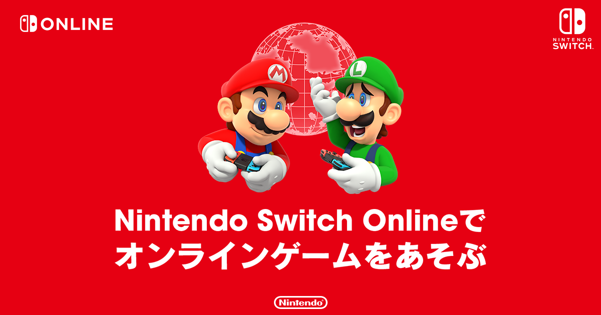 オンライン 任天堂 料金プラン｜Nintendo Switch