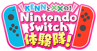 KENNと XXの！Nintendo Switch探検隊