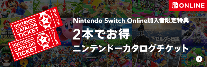 Nintendo Switch Online加入者限定特典 2本でお得 ニンテンドーカタログチケット