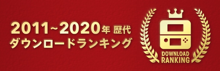 2011~2020歴代ダウンロードランキング