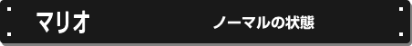 マリオ ノーマルの状態