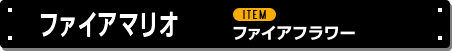 ファイアマリオ ファイアフラワー