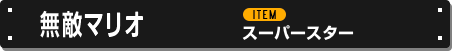 無敵マリオ スーパースター