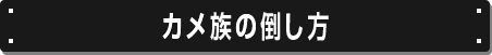 カメ族の倒し方