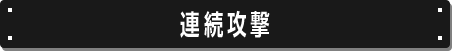 連続攻撃