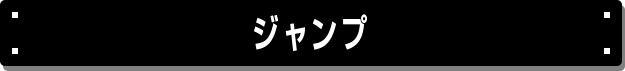 ジャンプ