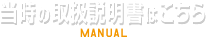 当時の取扱い説明書はこちら