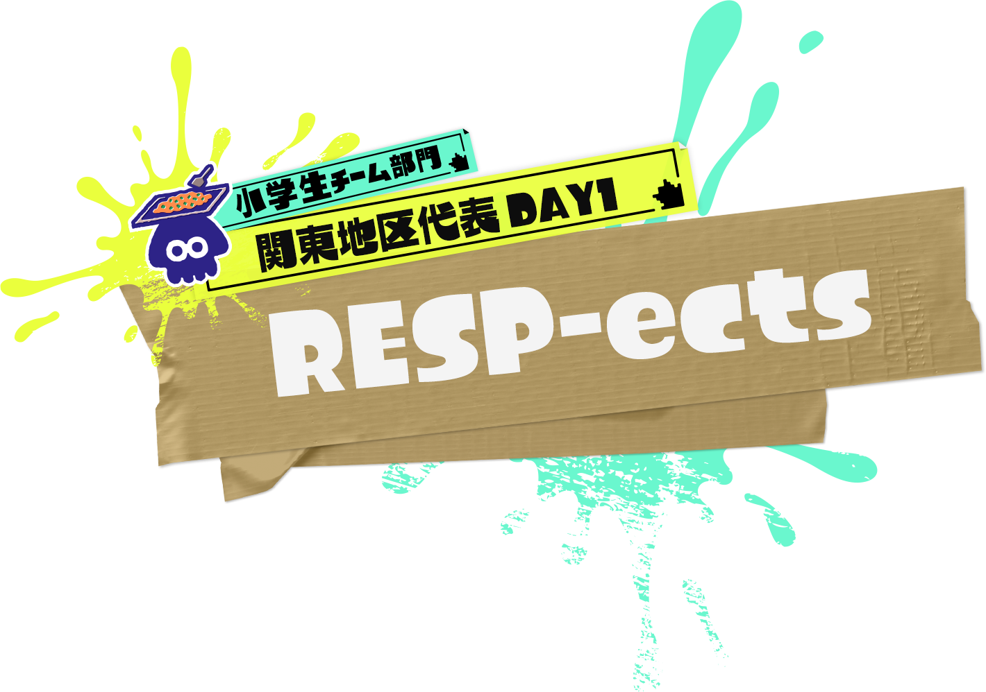 小学生チーム部門 関東地区大会代表 DAY1 RESP-ects