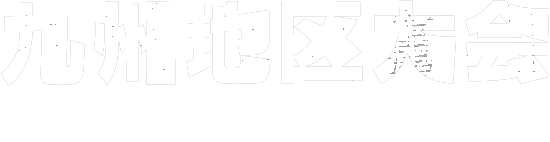 北海道地区大会 2023.10.7[土] 10.8[日]