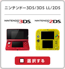 ニンテンドー3DS/3DS LL