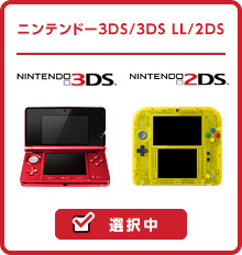 ニンテンドー3DS/3DS LL