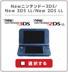 Newニンテンドー3DS/New 3DS LL/New 2DS LL