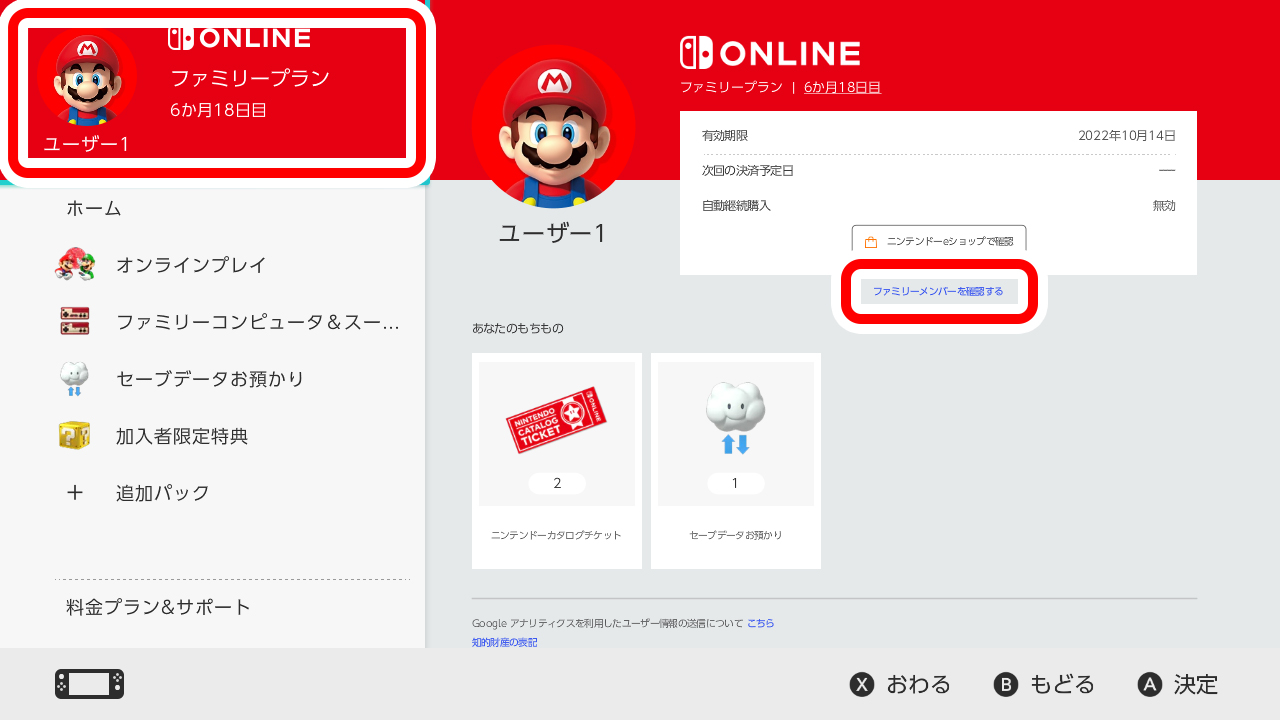 「Nintendo Switch Online」→アカウント情報→「ファミリーメンバーの確認」