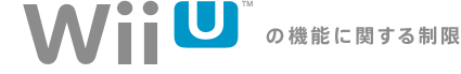 「Wii U™」の機能に関する制限