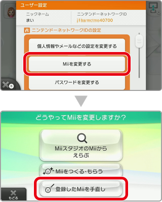 Wii Uのユーザーネームやmiiのニックネーム またニンテンドーネットワークidを変更することはできますか Wii Uの場合 Wii U Q A サポート情報 Nintendo