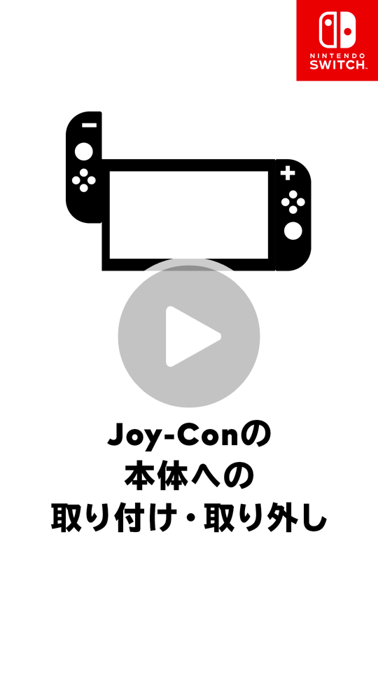 Joy-Con｜Nintendo Switch サポート情報｜Nintendo