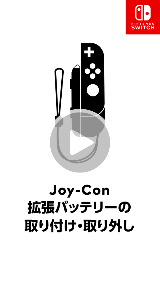 Joy-Con拡張バッテリーの取り付けかた、取り外しかたの動画