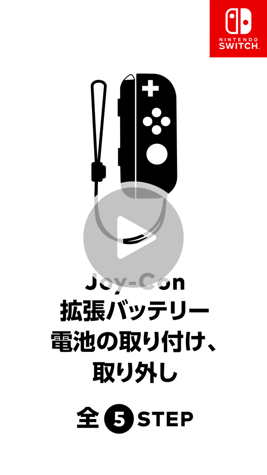 Joy Con拡張バッテリー 乾電池式 の電池の取り付け 取り外し Nintendo Switch サポート情報 Nintendo