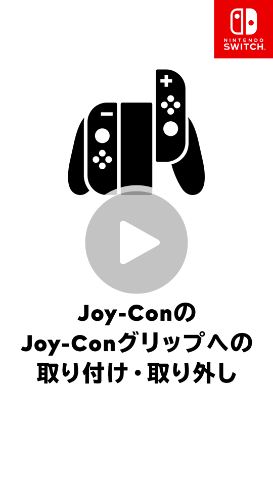 Joy-Conストラップの取り付けかた、取り外しかたの動画