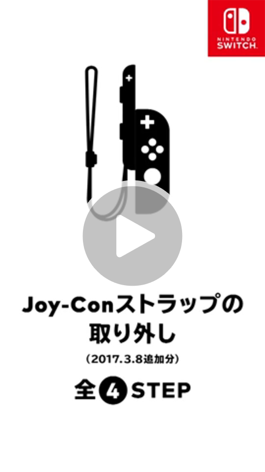 Joy-Conストラップの取り外しかたの動画【2017.3.8 追加】