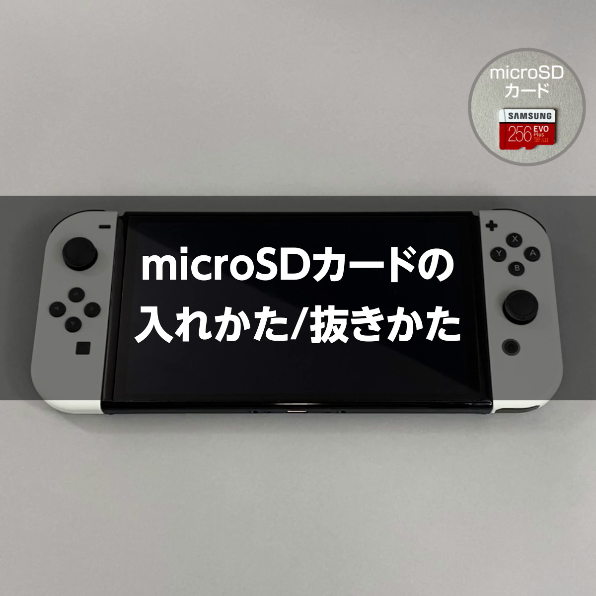 microSDカードについて｜Nintendo Switch サポート情報｜Nintendo