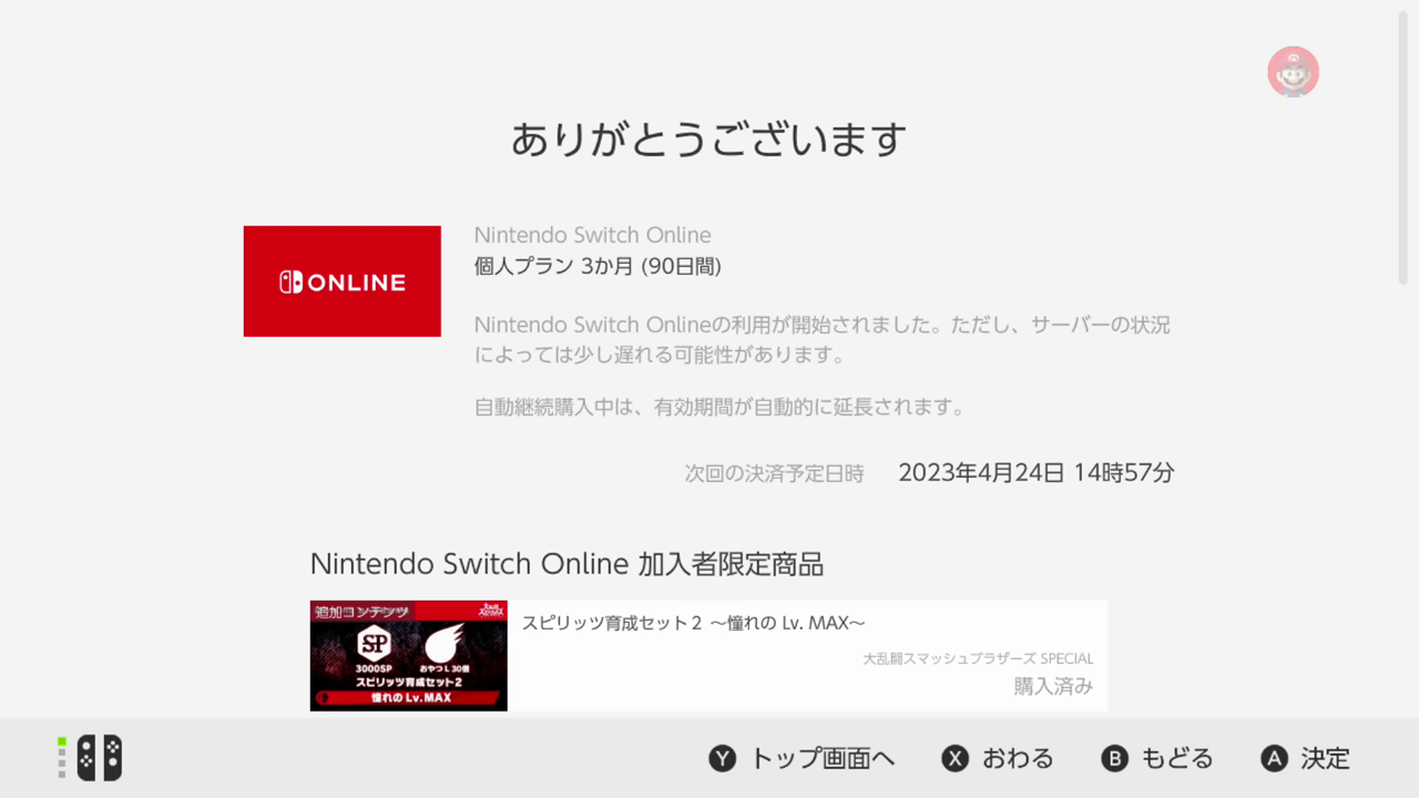 画面に「ありがとうございます」と表示されると、Nintendo Switch Online利用券の引き換えは完了です。すぐにNintendo Switch Onlineのサービスを利用できます。
