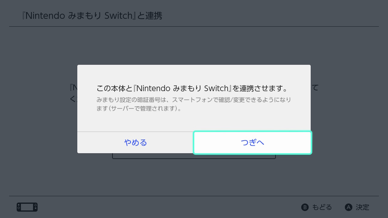 スマートフォンアプリ『Nintendo みまもり Switch』と連携できます。連携方法は『Nintendo みまもり Switch』への登録のページをご覧ください（「登録方法」の手順6からご覧ください）。