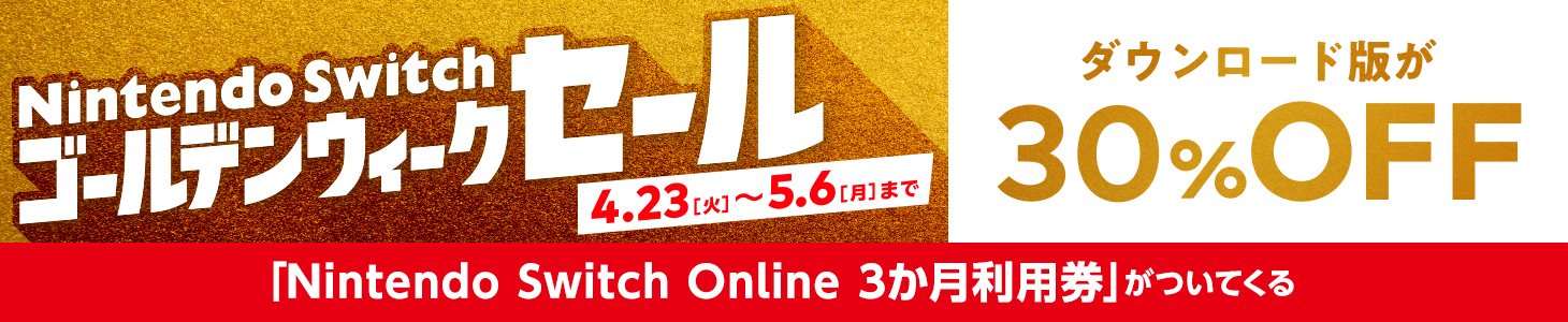 Nintendo Switch ゴールデンウィークセール 4.23[火]〜5.6[月]まで ダウンロード版が30％OFF いまなら「Nintendo Switch Online 3か月利用券」がついてくる