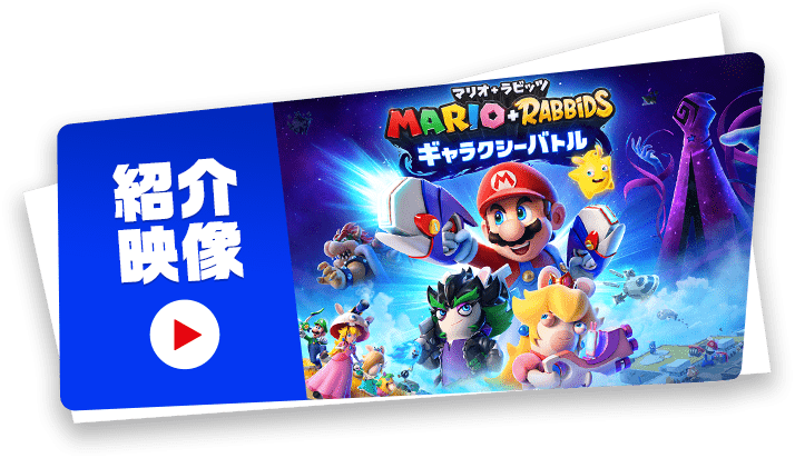 マリオ＋ラビッツ ギャラクシーバトル | Nintendo Switch | 任天堂