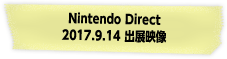 Nintendo Direct 2017.9.14 出展映像