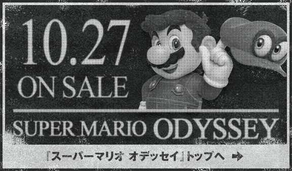 SUPER MARIO ODYSSEY 2017.10.27 ON SALE SUPER MARIO ODYSSEY OFFICIAL WEB SITE 「スーパーマリオ オデッセイ」トップへ