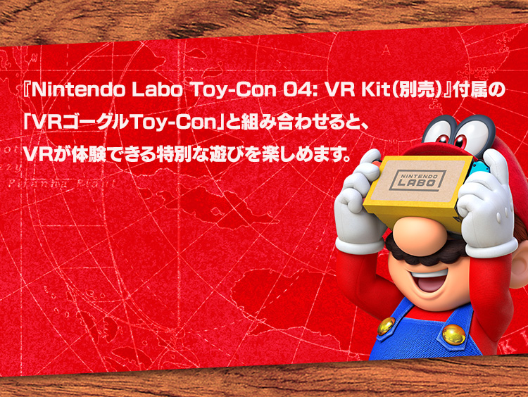『Nintendo Labo Toy-Con 04: VR Kit（別売）』付属の「VRゴーグルToy-Con」と組み合わせると、VRが体験できる特別な遊びを楽しめます。 ※対象年齢は7歳以上です。