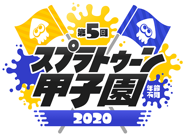 第5回スプラトゥーン甲子園2020