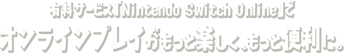 有料サービス「Nintendo switch Online」でオンラインプレイがもっと楽しく、もっと便利に